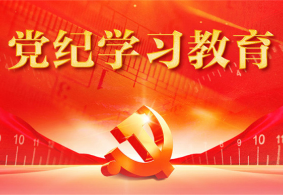 澳洲5在线党总支：把党的纪律规矩印刻于心外化于行